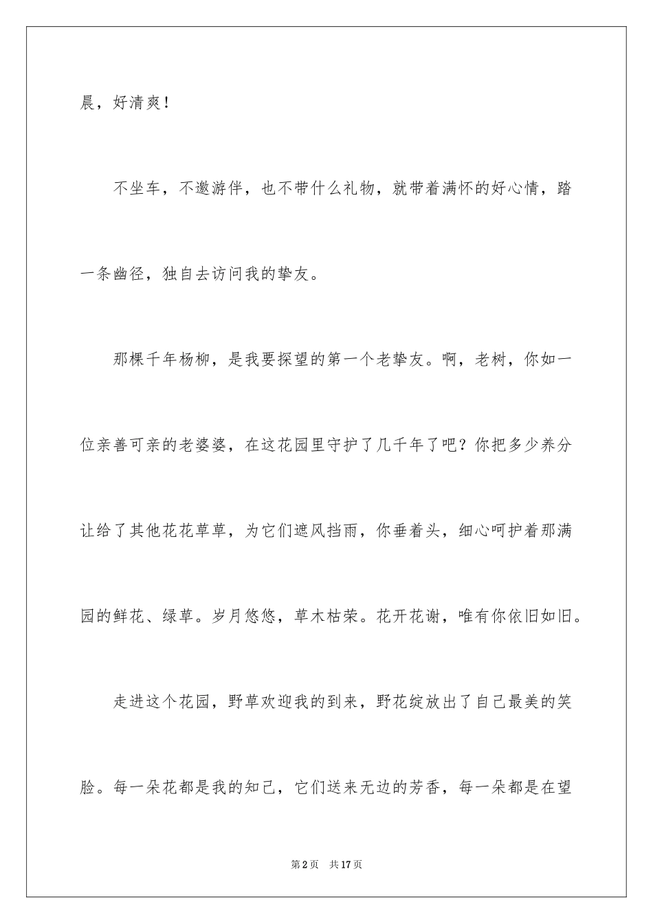 2024园中访友六年级作文_第2页