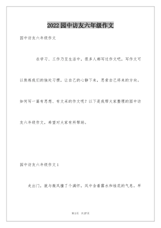 2024园中访友六年级作文