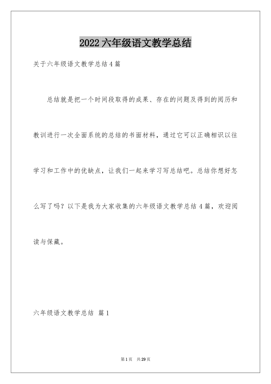 2024六年级语文教学总结_15_第1页