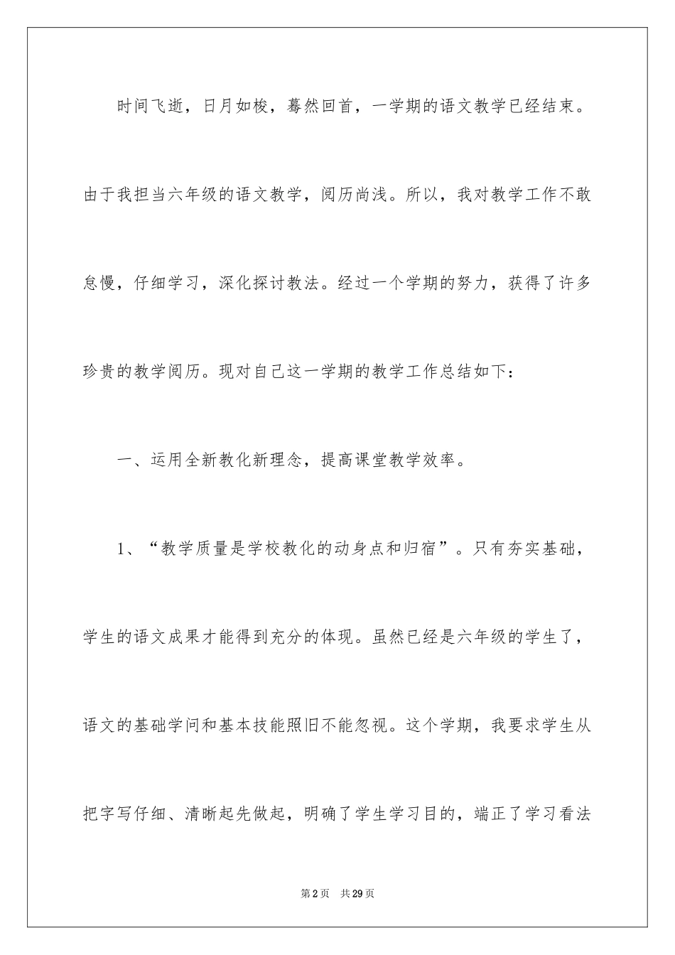 2024六年级语文教学总结_15_第2页