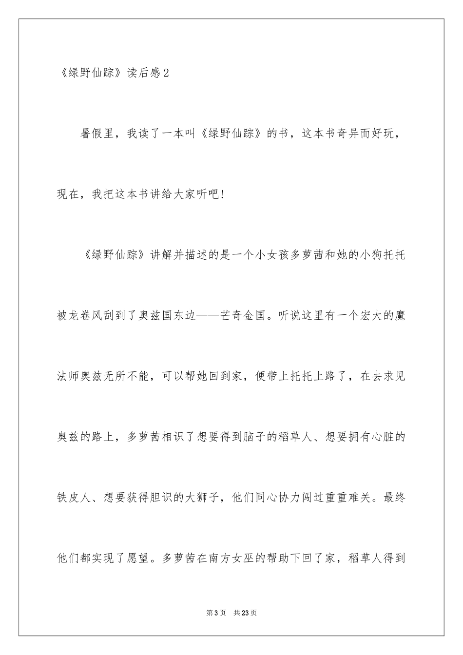 2024《绿野仙踪》读后感_21_第3页
