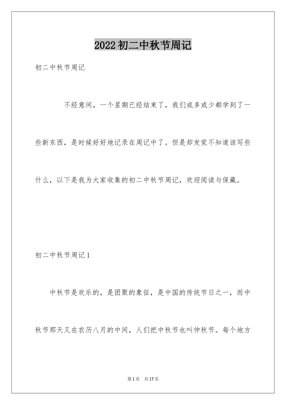 2024初二中秋节周记_第1页