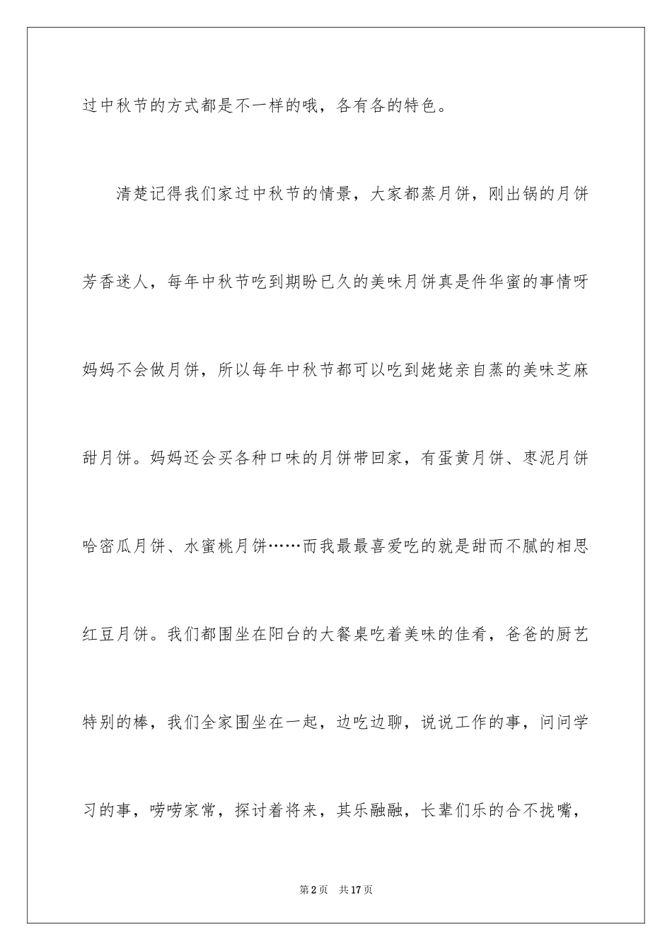 2024初二中秋节周记_第2页
