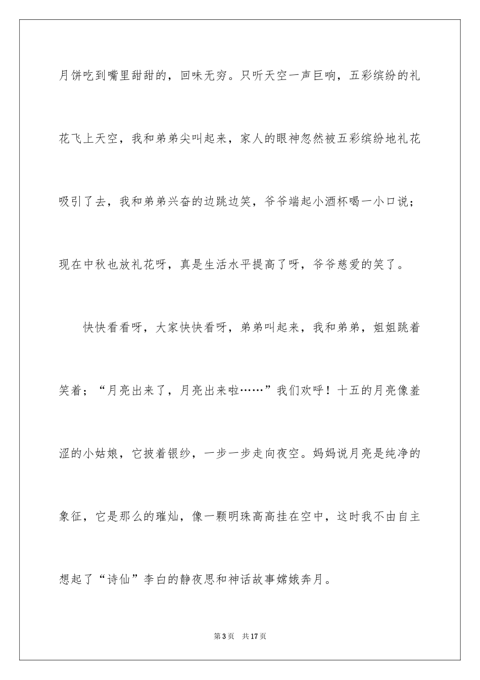 2024初二中秋节周记_第3页