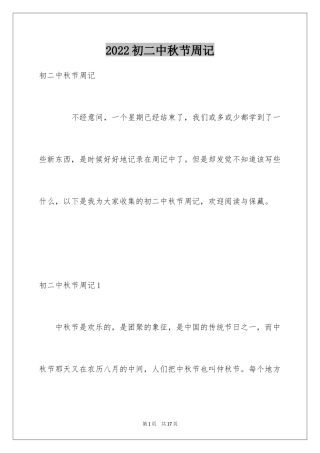 2024初二中秋节周记