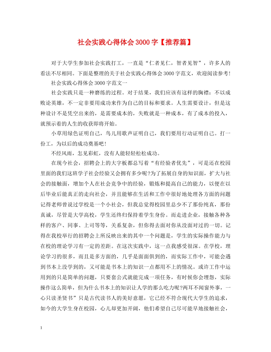 社会实践心得体会3000字【推荐篇】 _第1页