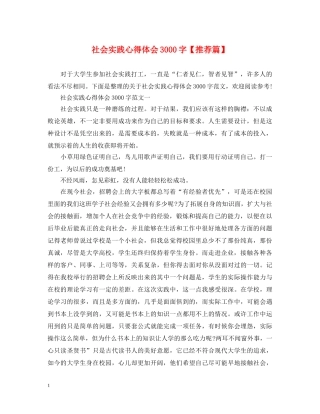 社会实践心得体会3000字【推荐篇】 