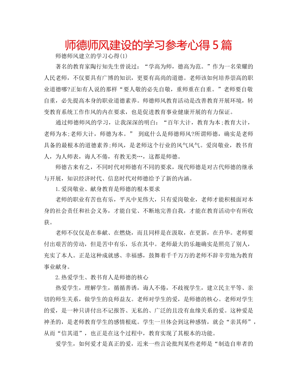 师德师风建设的学习参考心得5篇 _第1页