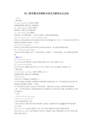 初二数学整式的乘除与因式分解知识点总结