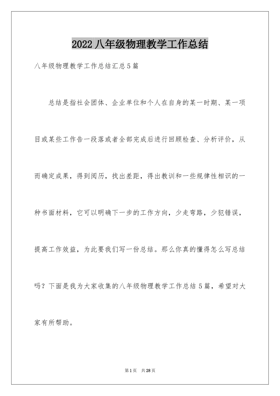 2024八年级物理教学工作总结_24_第1页