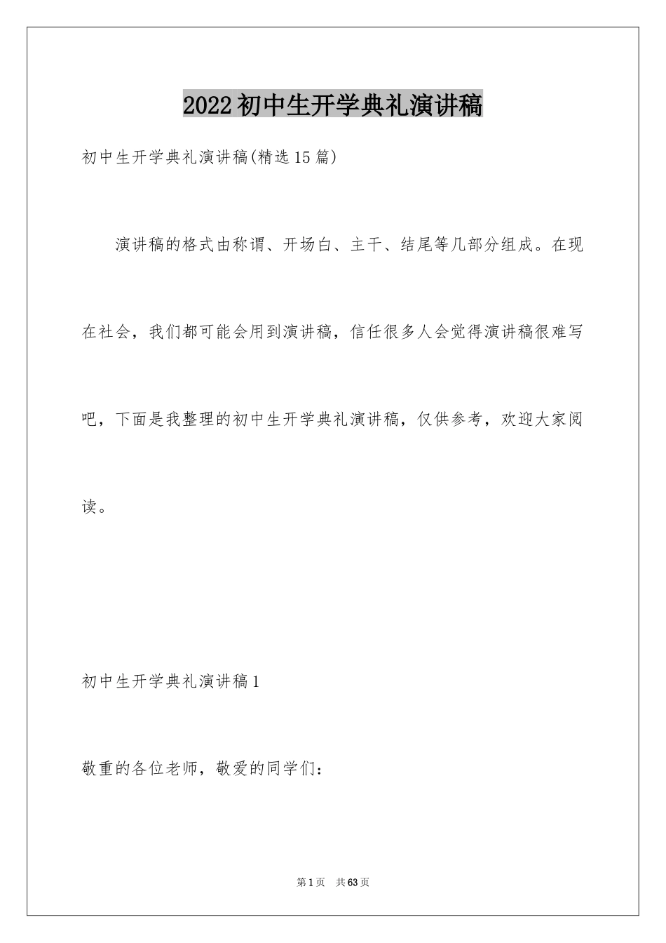 2024初中生开学典礼演讲稿_7_第1页