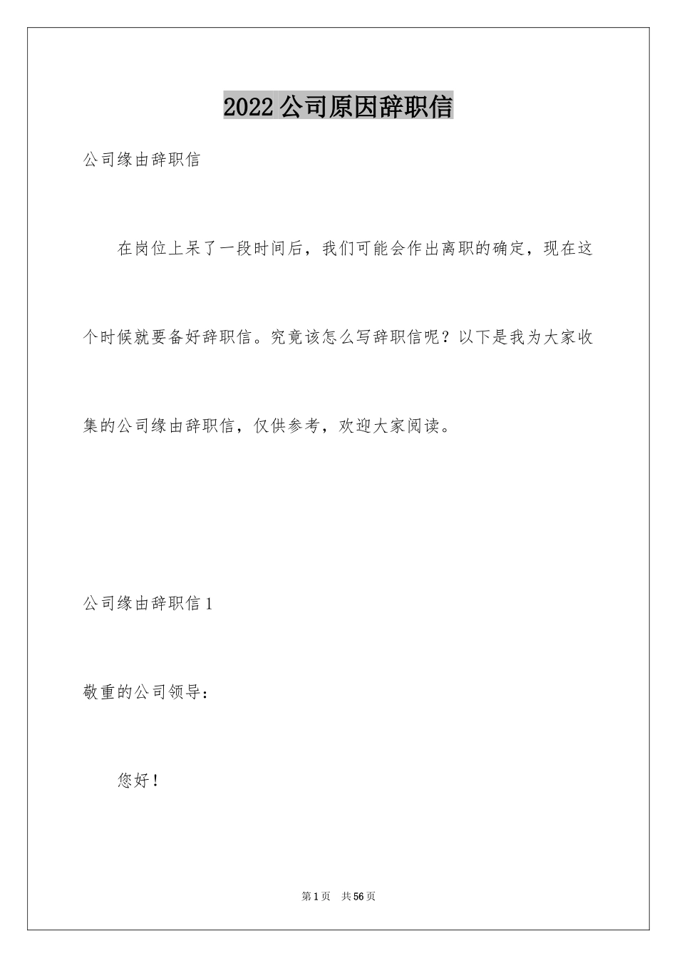2024公司原因辞职信_2_第1页