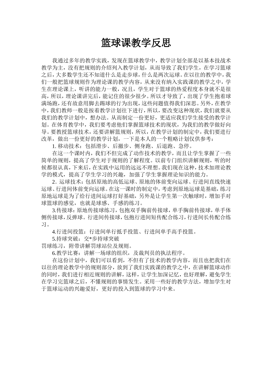 篮球课教学反思[1][1]_第1页
