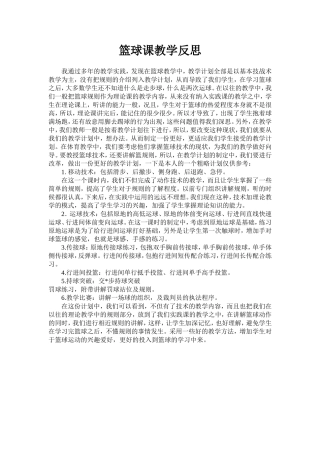 篮球课教学反思[1][1]