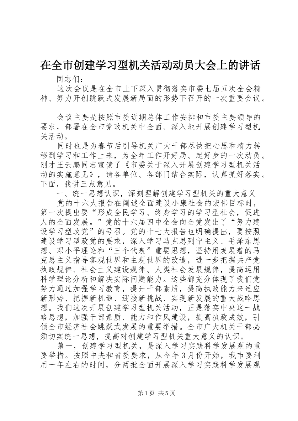 在全市创建学习型机关活动动员大会上的讲话发言_1_第1页