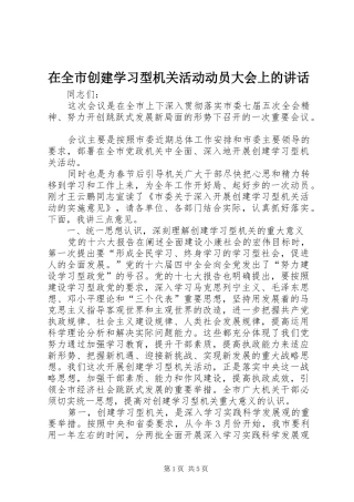 在全市创建学习型机关活动动员大会上的讲话发言_1