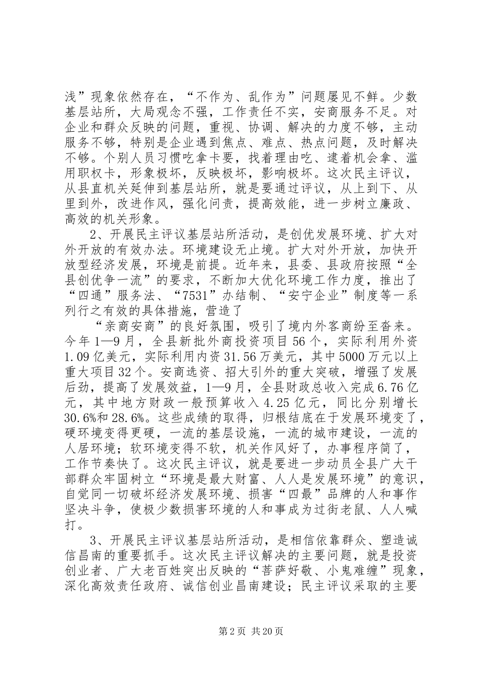 在全县民主评议“百个基层站所”活动中的讲话发言_第2页