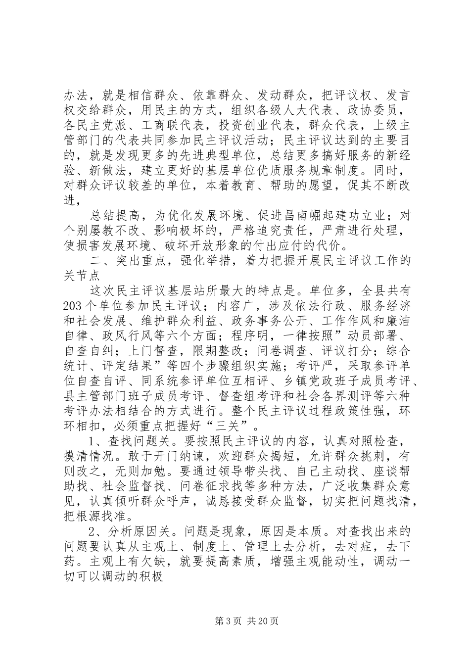 在全县民主评议“百个基层站所”活动中的讲话发言_第3页