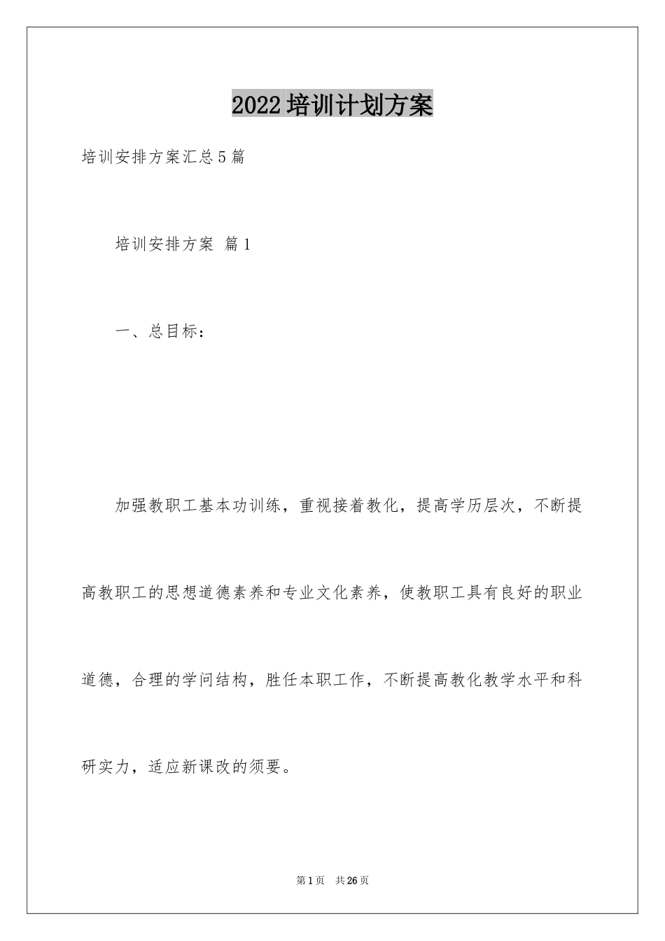 2024培训计划方案_18_第1页