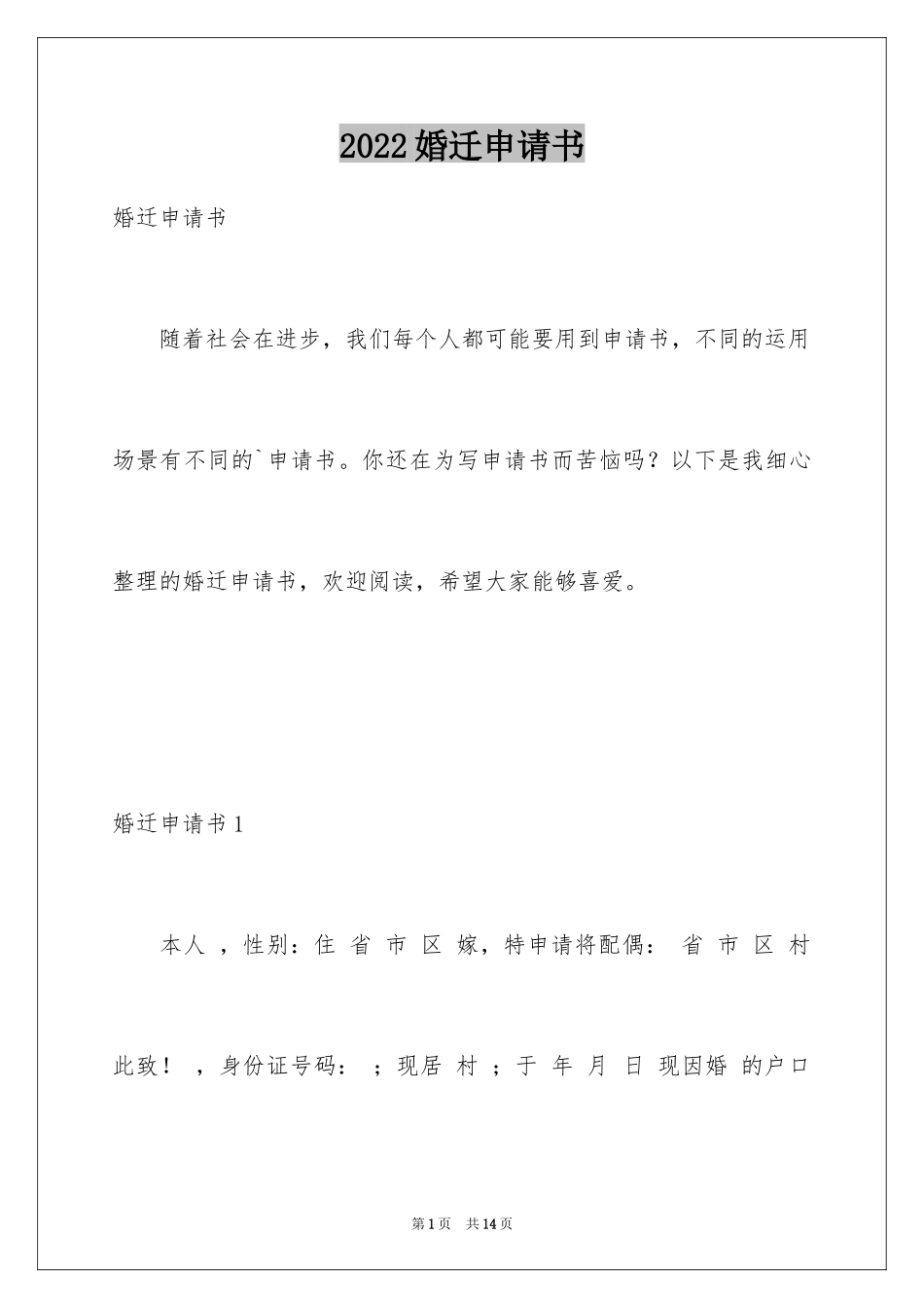 2024婚迁申请书_1_第1页
