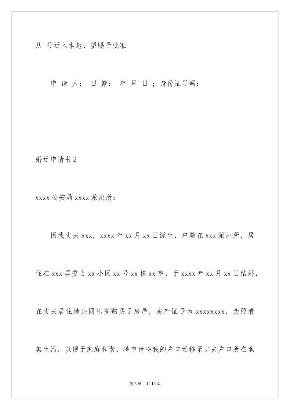 2024婚迁申请书_1_第2页