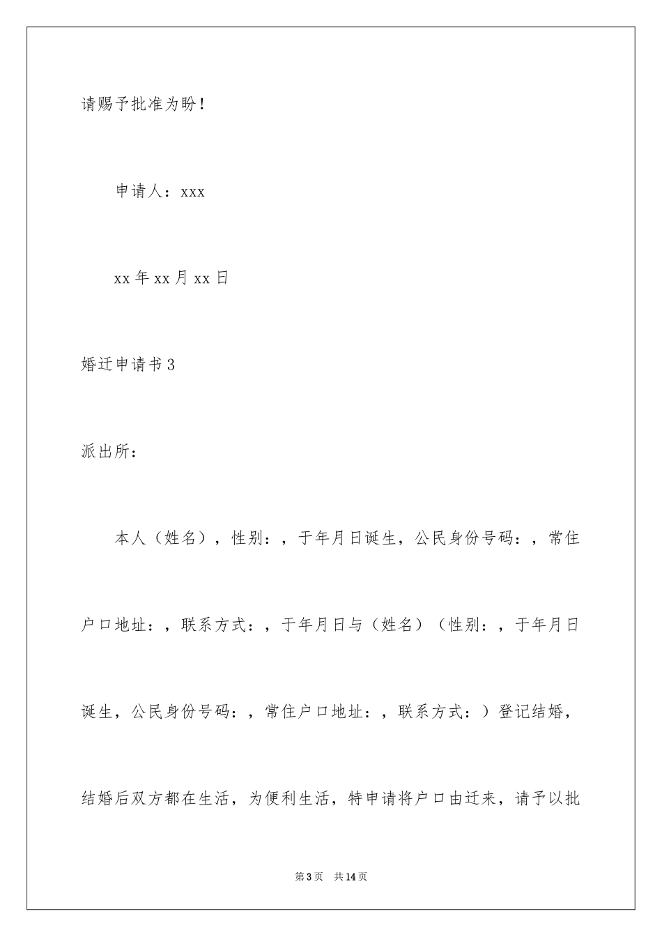 2024婚迁申请书_1_第3页