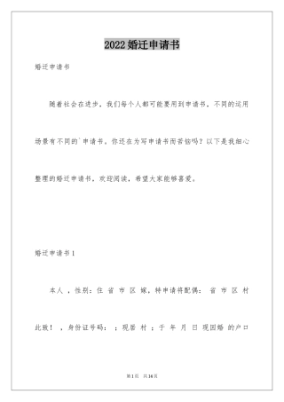 2024婚迁申请书_1