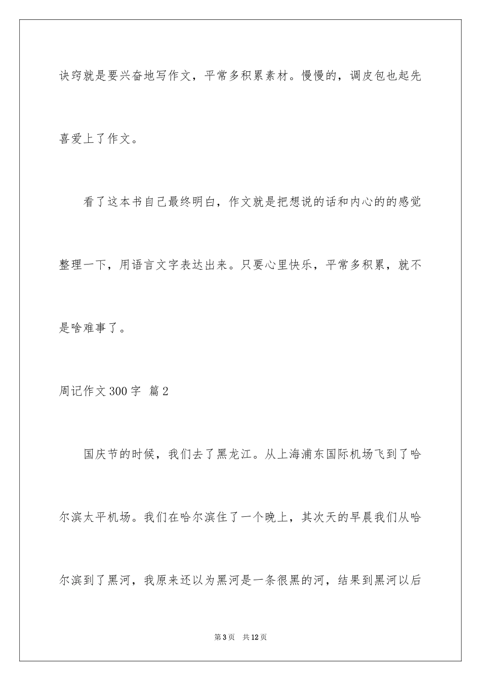 2024周记作文300字_2_第3页