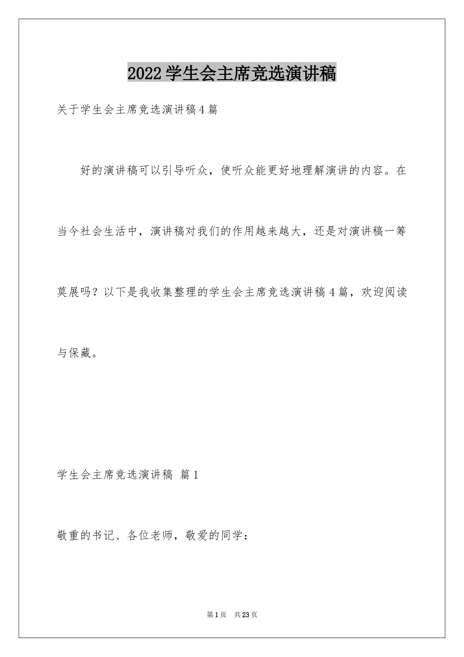 2024学生会主席竞选演讲稿_169_第1页