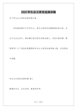 2024学生会主席竞选演讲稿_169