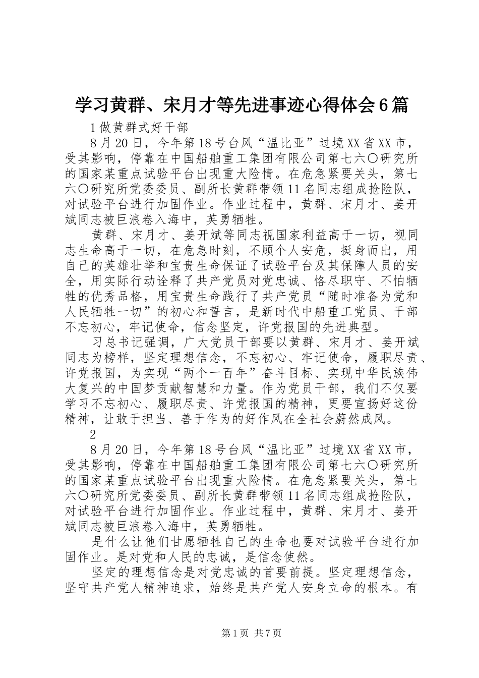 学习黄群、宋月才等先进事迹体会心得6篇_第1页