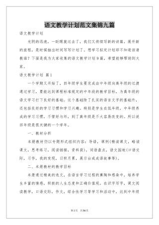 语文教学参考计划范本集锦九篇