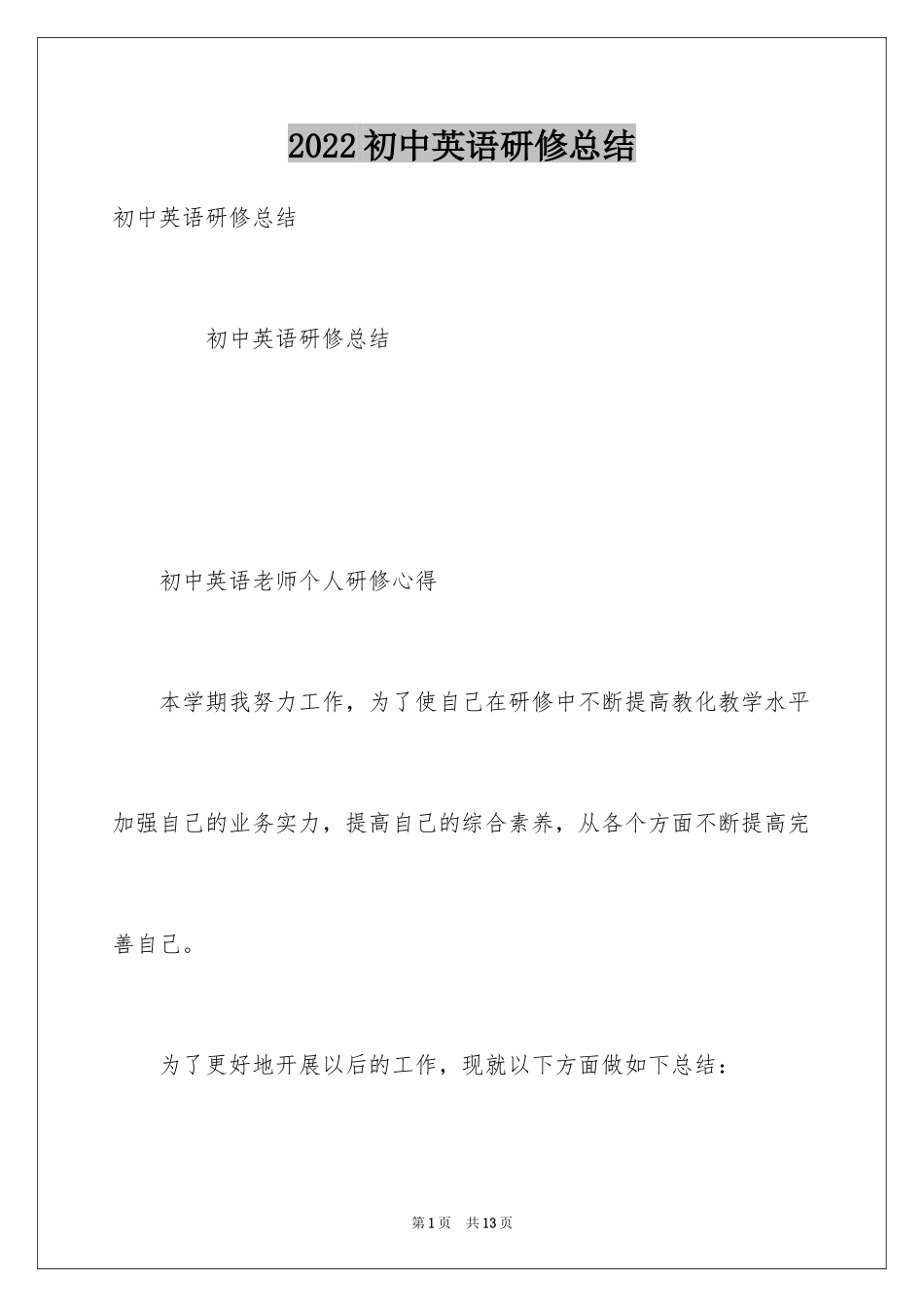 2024初中英语研修总结_第1页