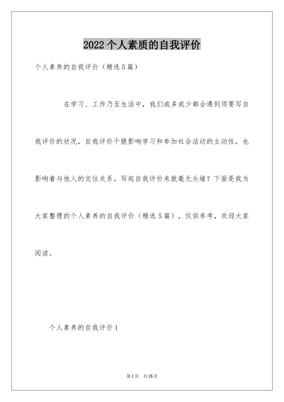 2024个人素质的自我评价_1_第1页