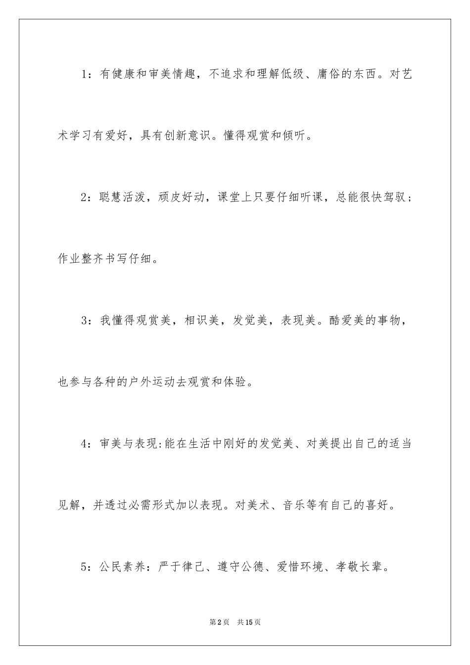 2024个人素质的自我评价_1_第2页