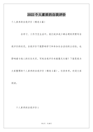 2024个人素质的自我评价_1