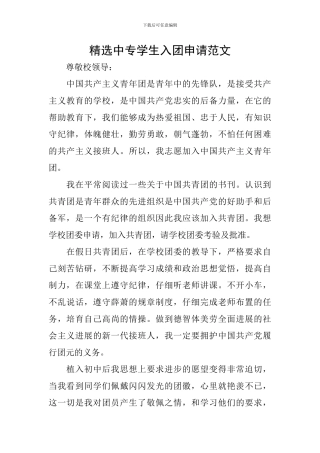 精选中专学生入团申请范文