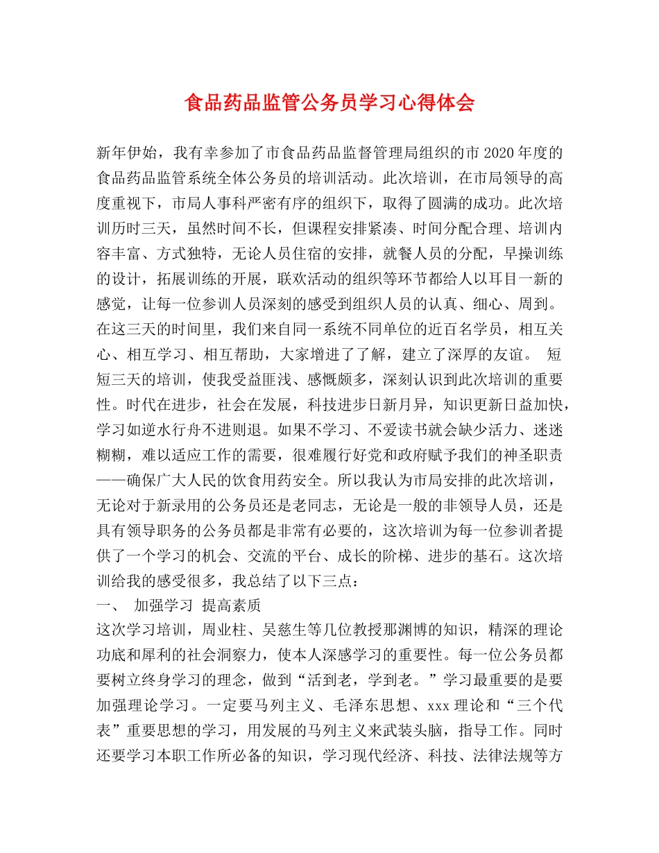 食品药品监管公务员学习心得体会 _第1页