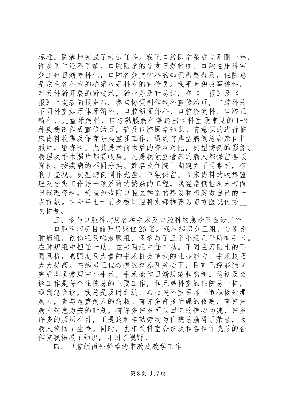 医生年度考核个人总结年底范文20XX年_第3页