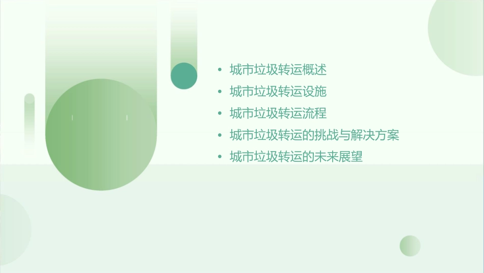 城市垃圾转运的设置课件_第2页