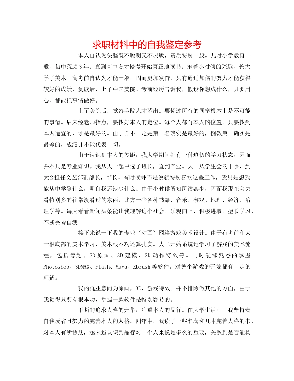 求职材料中的自我鉴定参考 _第1页