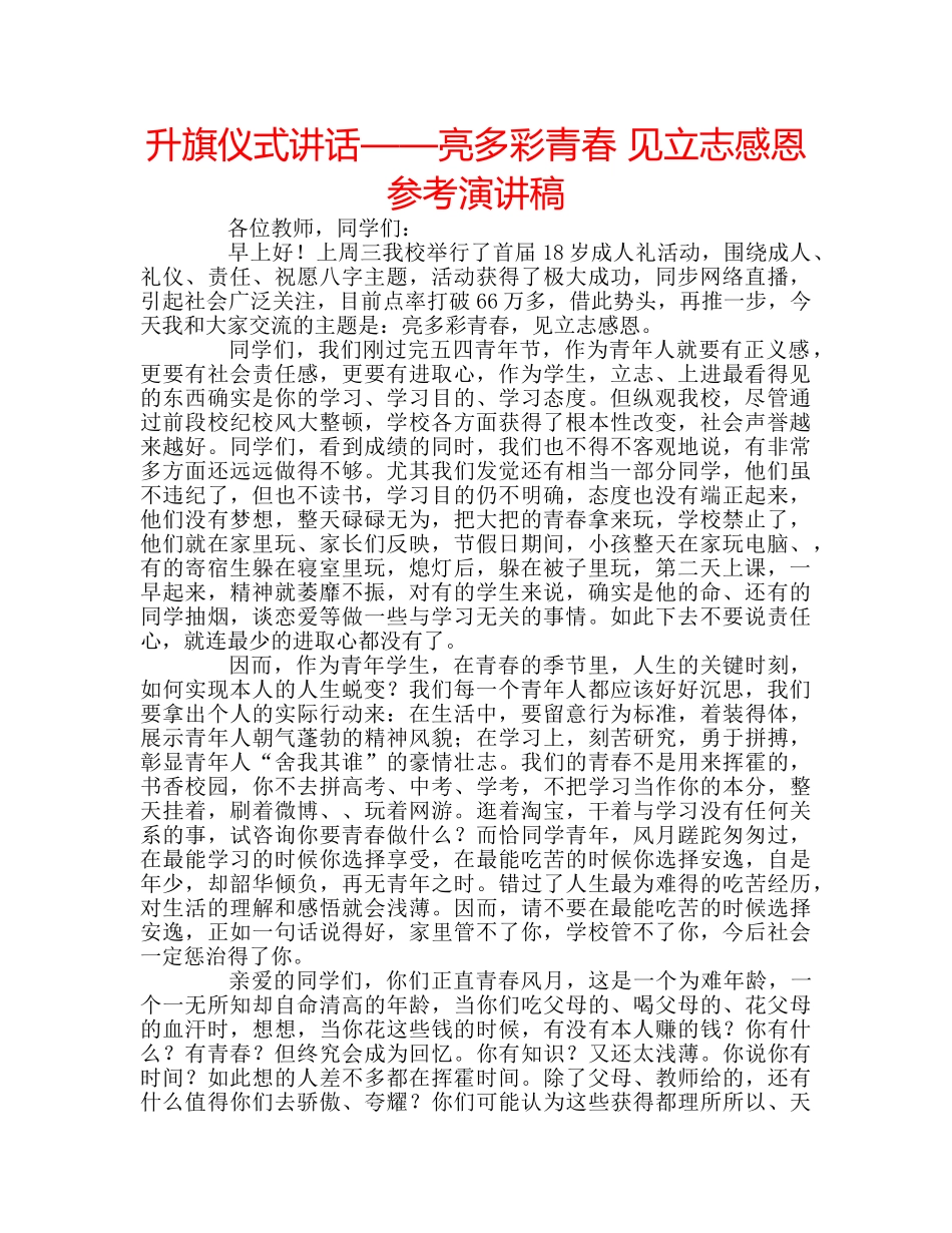 升旗仪式讲话——亮多彩青春 见立志感恩参考演讲稿 _第1页