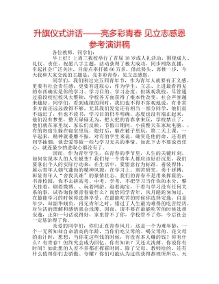 升旗仪式讲话——亮多彩青春 见立志感恩参考演讲稿 