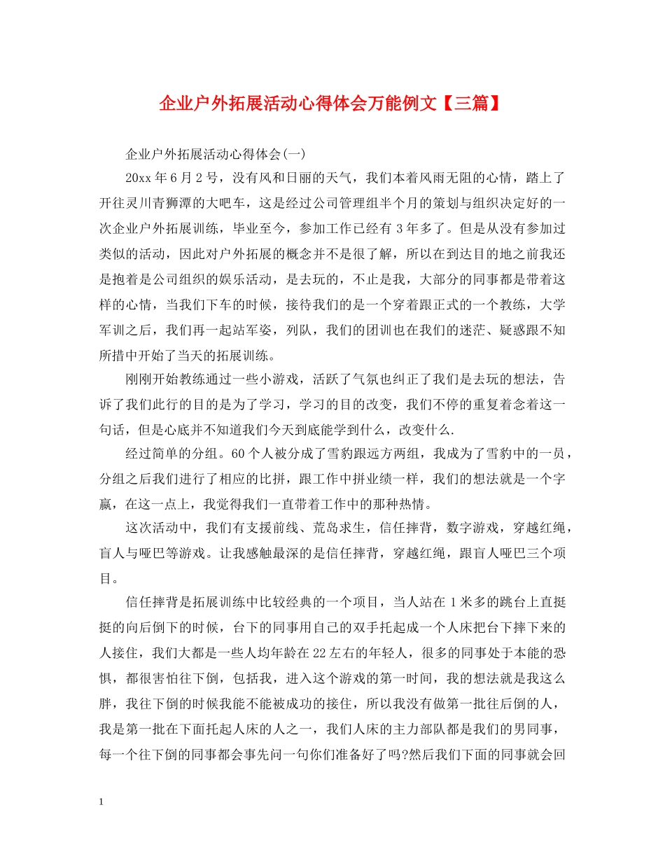 企业户外拓展活动心得体会万能例文【三篇】 _第1页