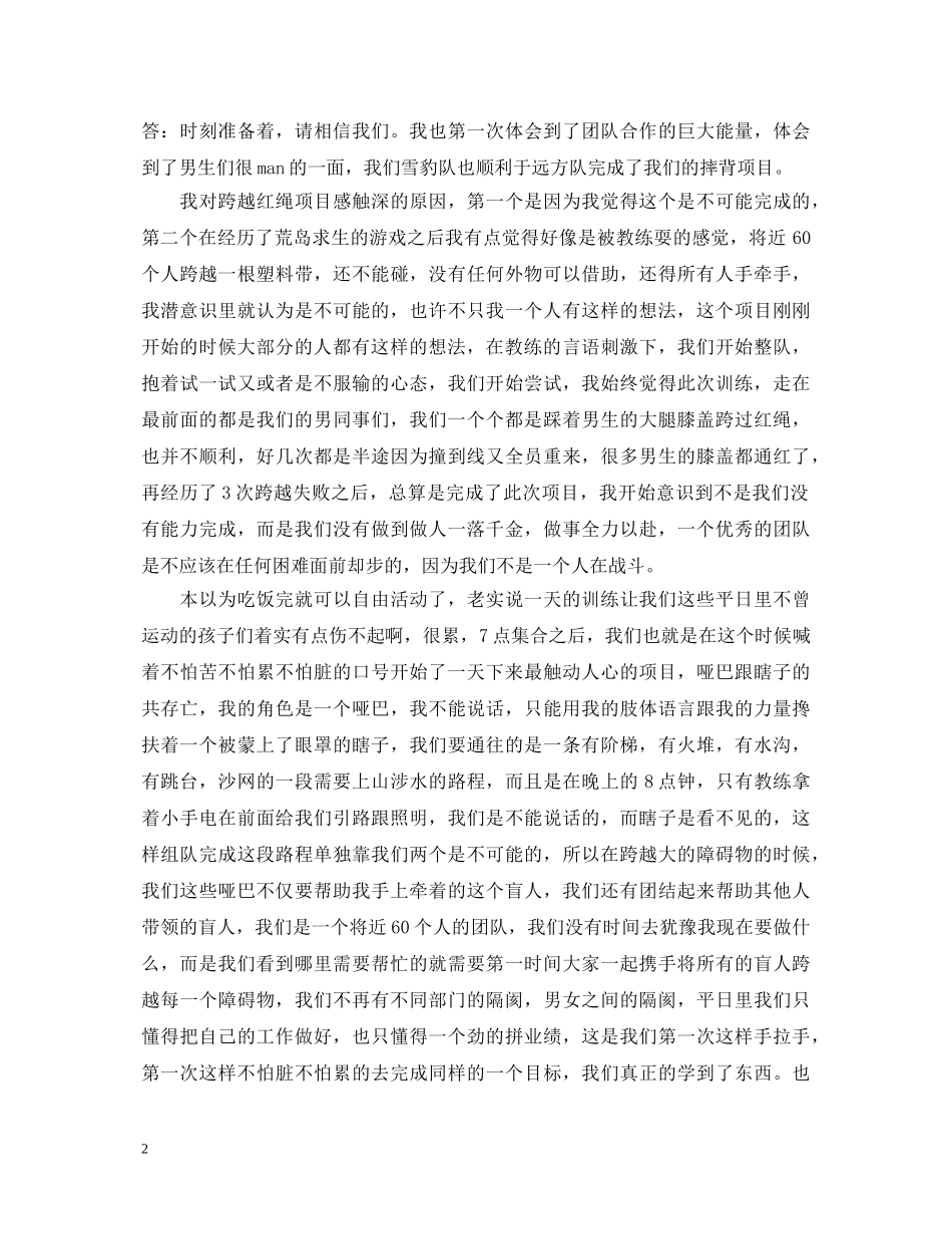 企业户外拓展活动心得体会万能例文【三篇】 _第2页