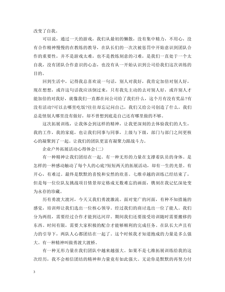 企业户外拓展活动心得体会万能例文【三篇】 _第3页