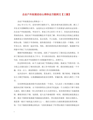 企业户外拓展活动心得体会万能例文【三篇】 