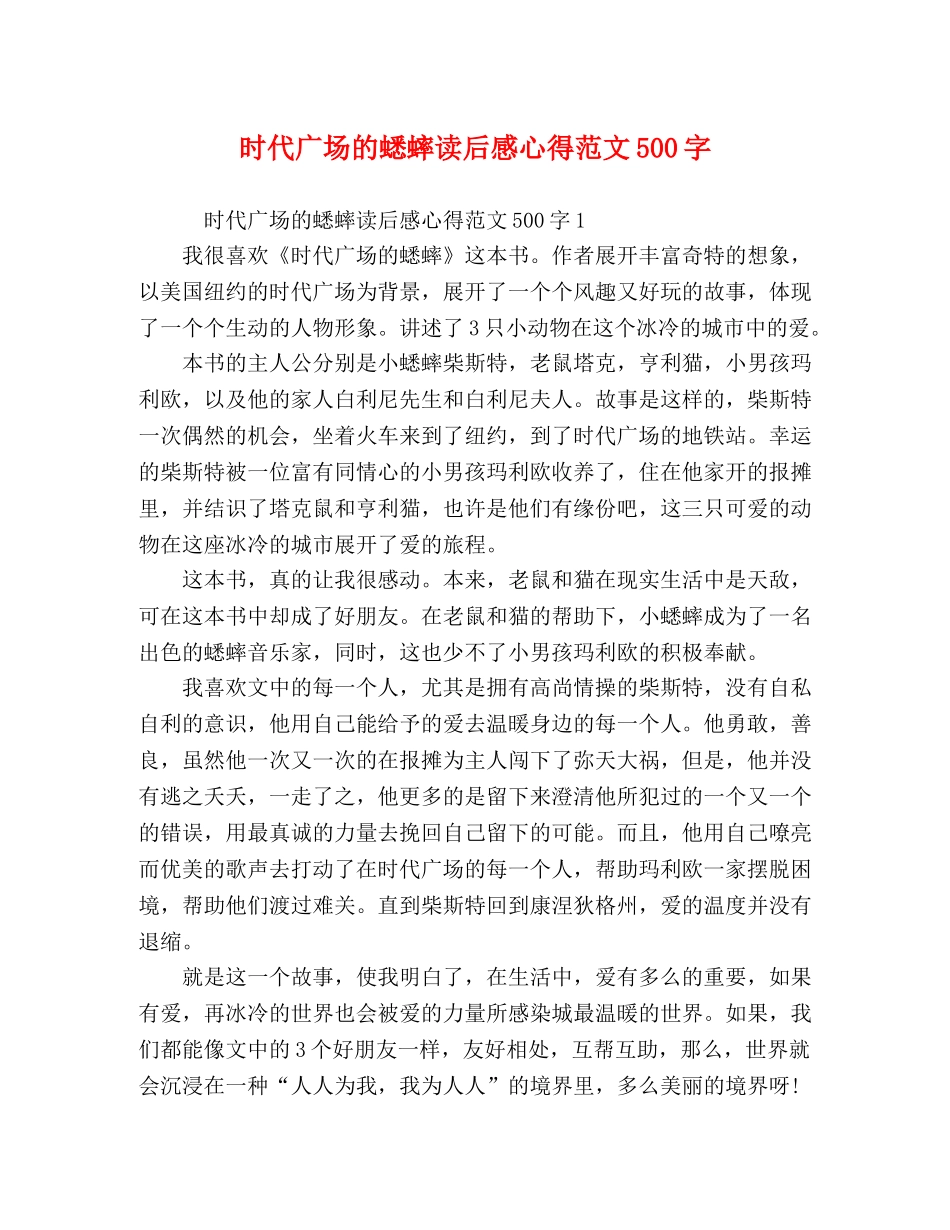 时代广场的蟋蟀读后感心得范文500字 _第1页