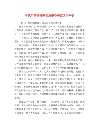 时代广场的蟋蟀读后感心得范文500字 