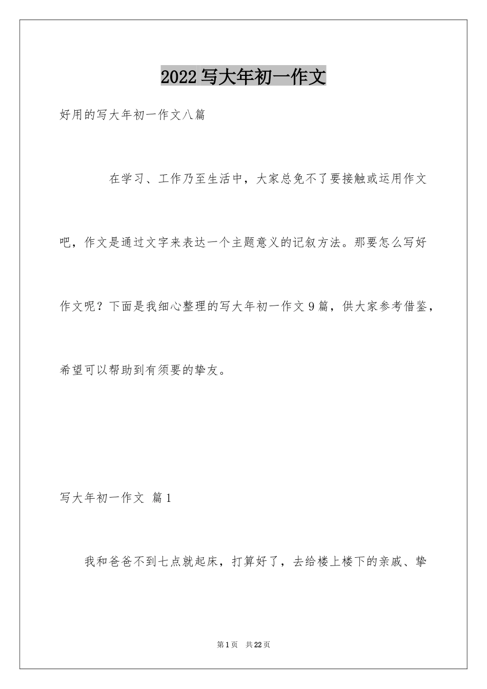 2024写大年初一作文_21_第1页